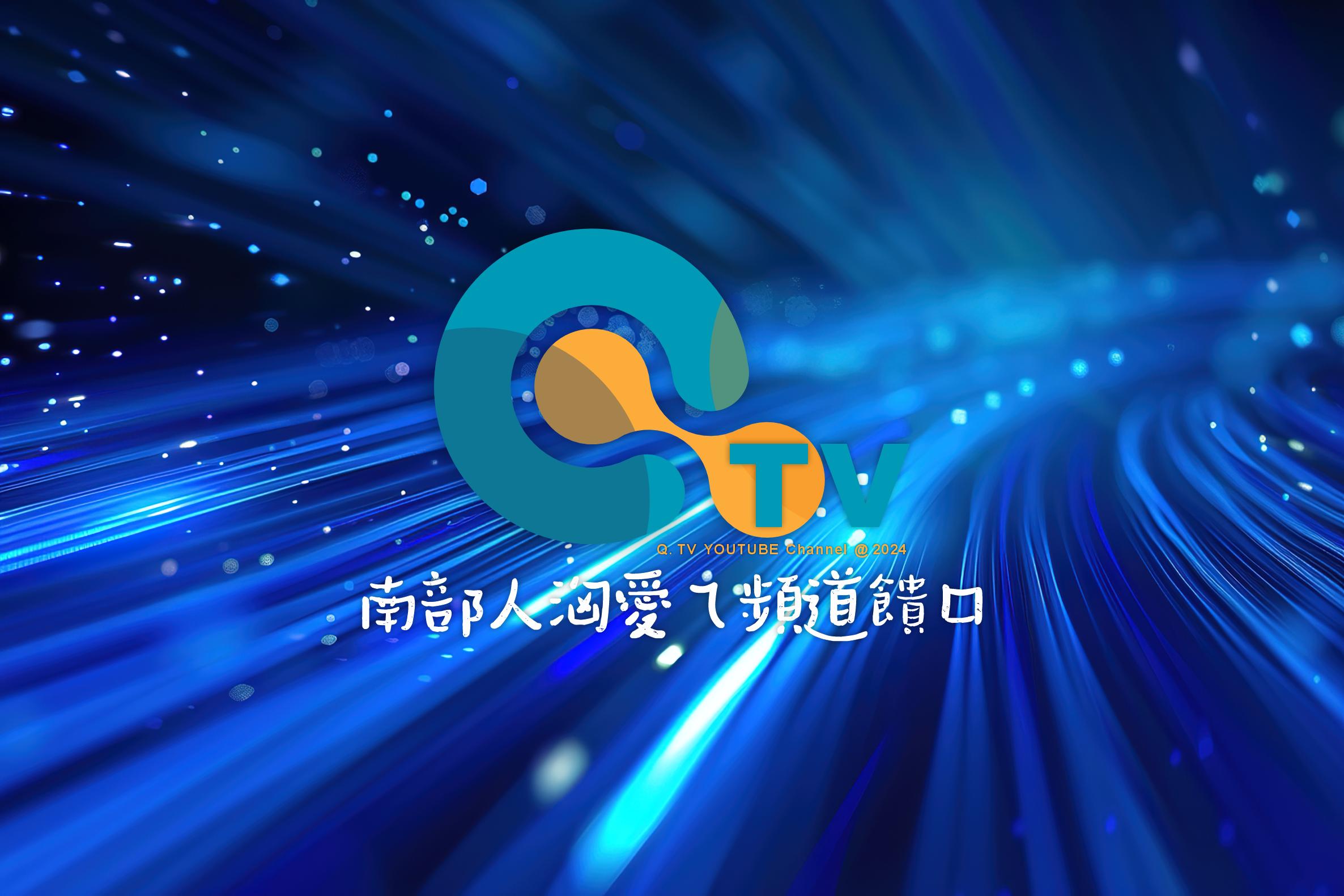 QTV 團隊影像